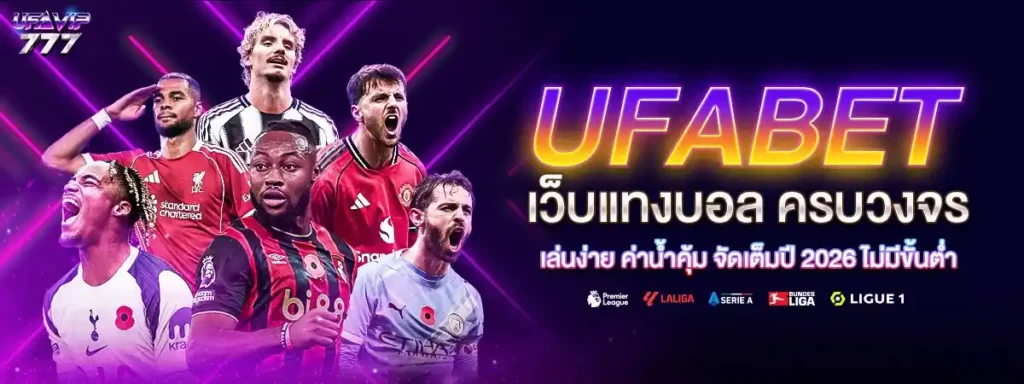 UFABET ปลอดภัยไหม เว็บมั่นคง เว็บปลอดภัย จ่ายจริง